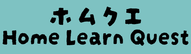 ホムクエ⋄Home Learn Quest