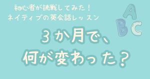 初心者がネイティブの英会話レッスンを３か月続けてみて変わったこと記事のアイキャッチ画像