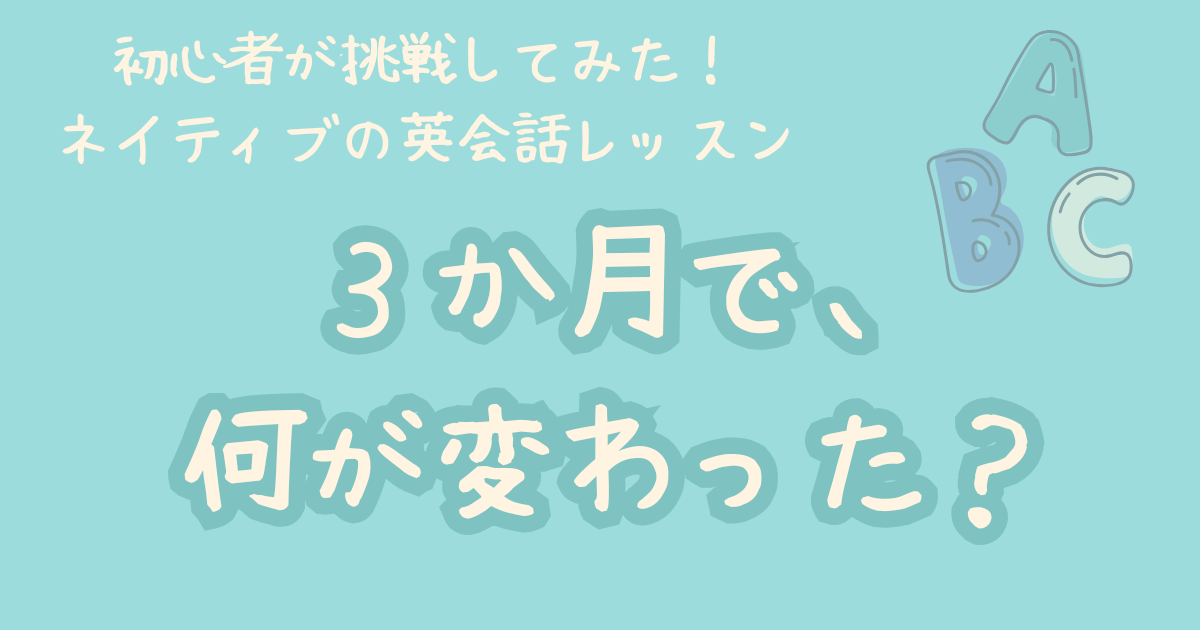 初心者がネイティブの英会話レッスンを３か月続けてみて変わったこと記事のアイキャッチ画像