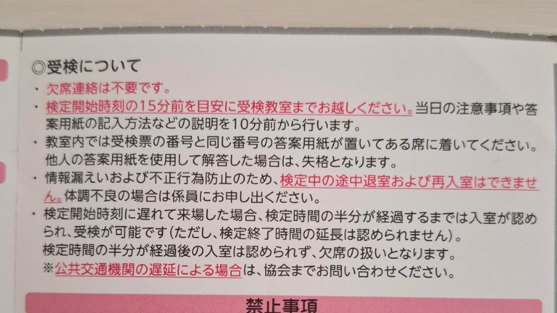 受験票に記載されていた遅刻した場合についての説明文を撮影