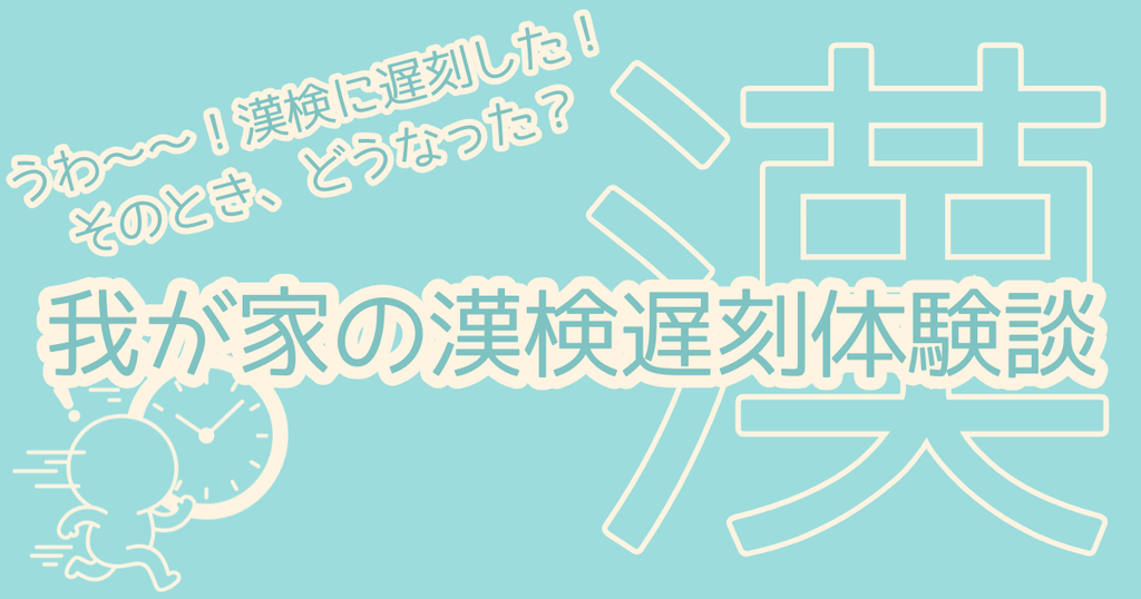 漢検遅刻体験談アイキャッチ画像